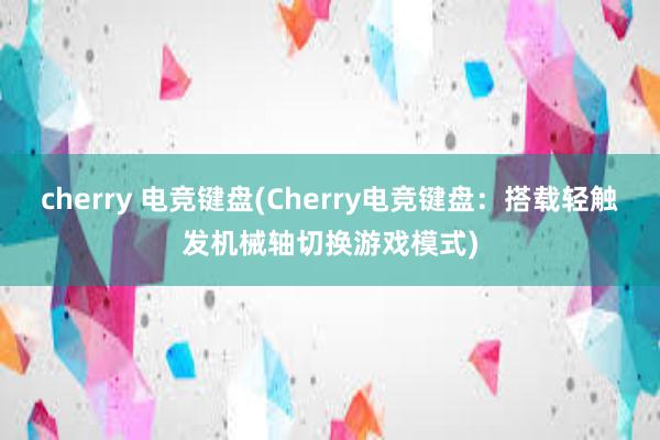 cherry 电竞键盘(Cherry电竞键盘：搭载轻触发机械轴切换游戏模式)