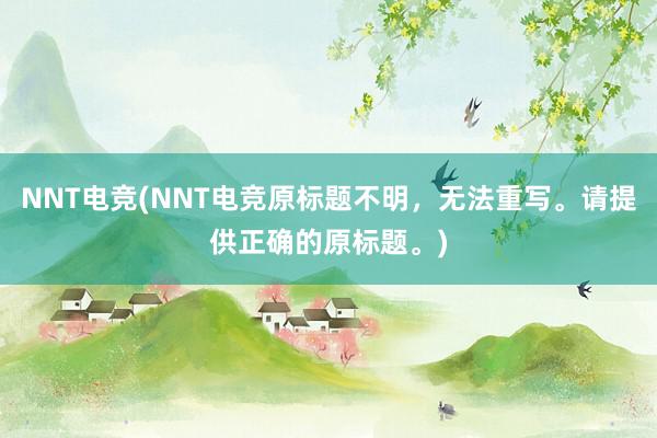 NNT电竞(NNT电竞原标题不明，无法重写。请提供正确的原标题。)