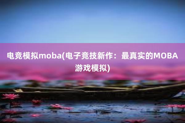 电竞模拟moba(电子竞技新作：最真实的MOBA游戏模拟)