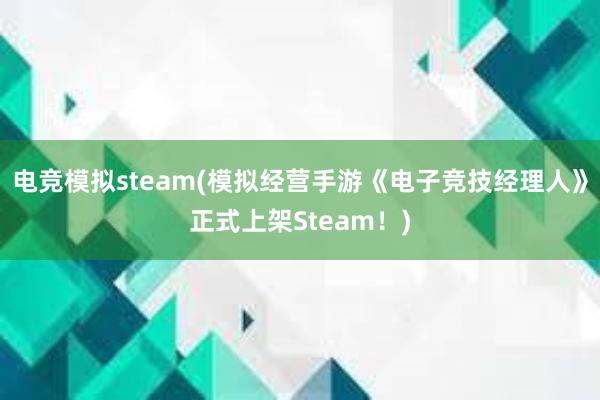 电竞模拟steam(模拟经营手游《电子竞技经理人》正式上架Steam！)