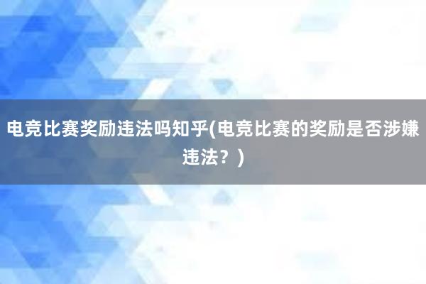 电竞比赛奖励违法吗知乎(电竞比赛的奖励是否涉嫌违法？)