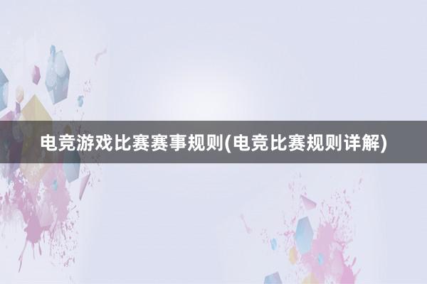 电竞游戏比赛赛事规则(电竞比赛规则详解)