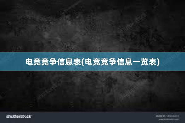 电竞竞争信息表(电竞竞争信息一览表)