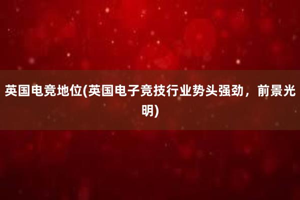 英国电竞地位(英国电子竞技行业势头强劲，前景光明)