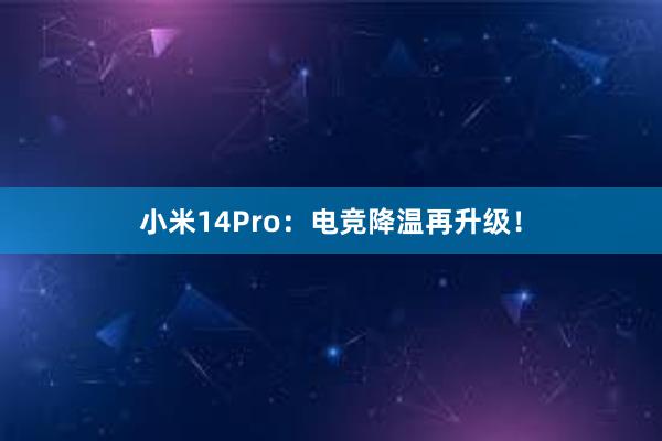 小米14Pro：电竞降温再升级！