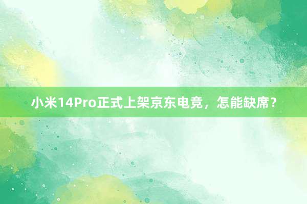 小米14Pro正式上架京东电竞，怎能缺席？