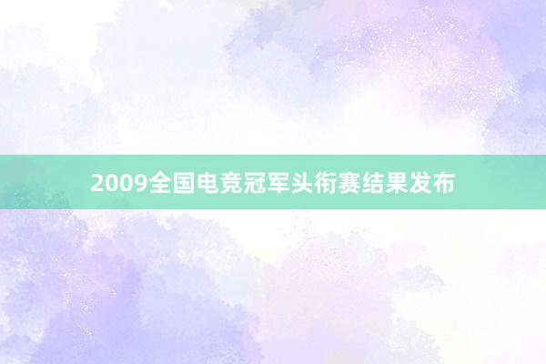 2009全国电竞冠军头衔赛结果发布