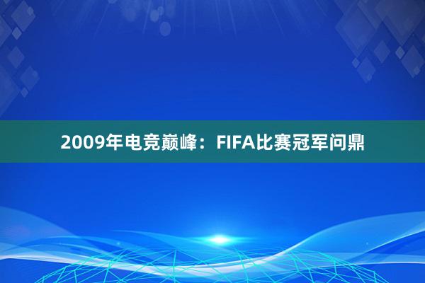 2009年电竞巅峰：FIFA比赛冠军问鼎