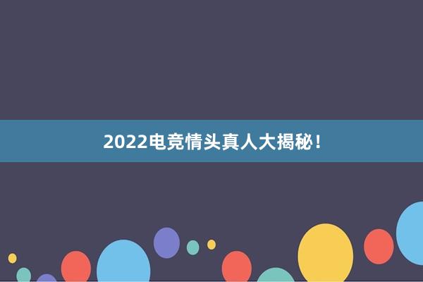 2022电竞情头真人大揭秘！