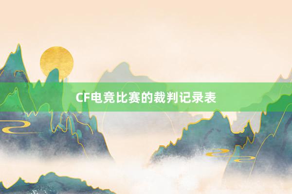 CF电竞比赛的裁判记录表