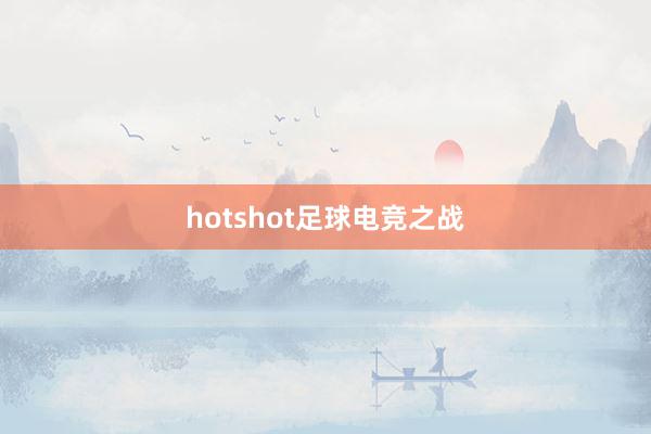 hotshot足球电竞之战