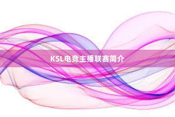 KSL电竞主播联赛简介