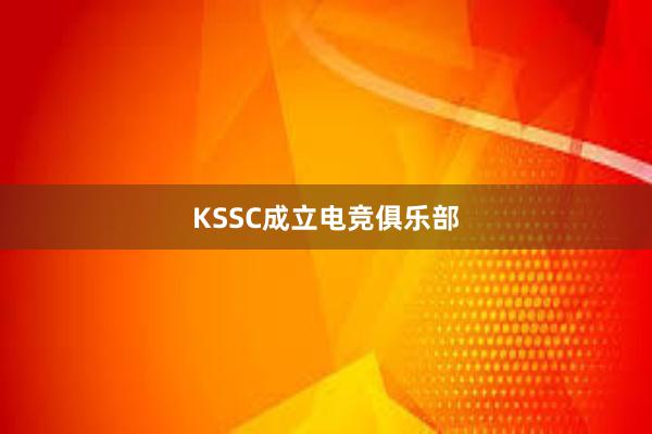 KSSC成立电竞俱乐部