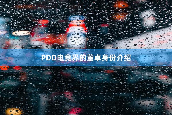 PDD电竞界的董卓身份介绍