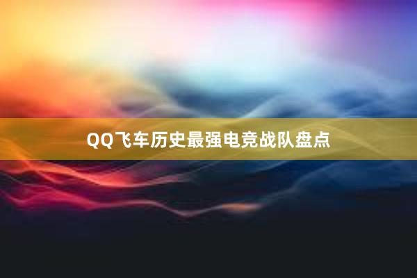 QQ飞车历史最强电竞战队盘点