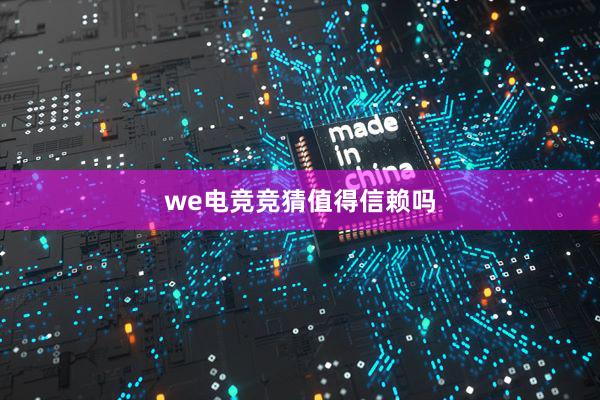 we电竞竞猜值得信赖吗