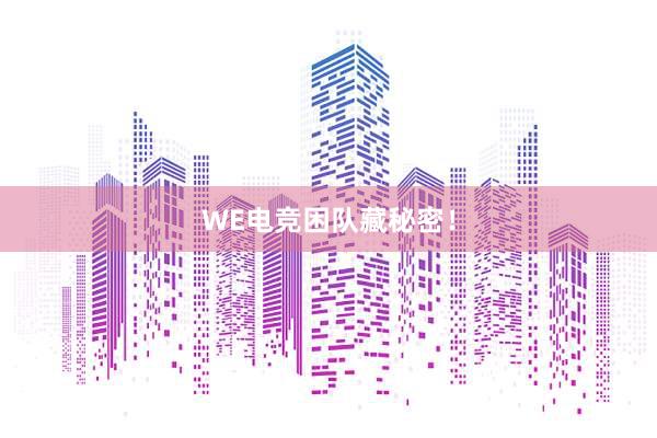 WE电竞困队藏秘密！