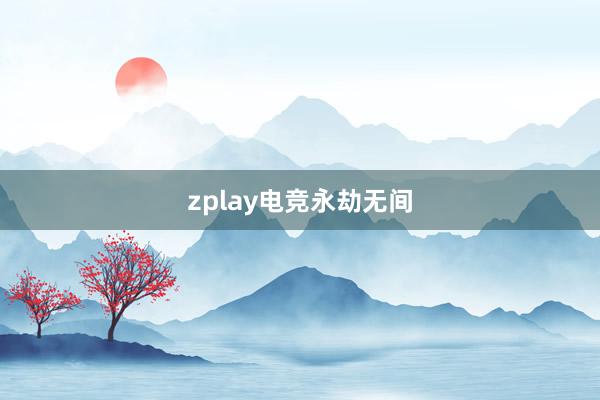 zplay电竞永劫无间