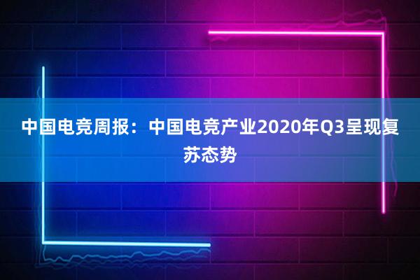 中国电竞周报：中国电竞产业2020年Q3呈现复苏态势