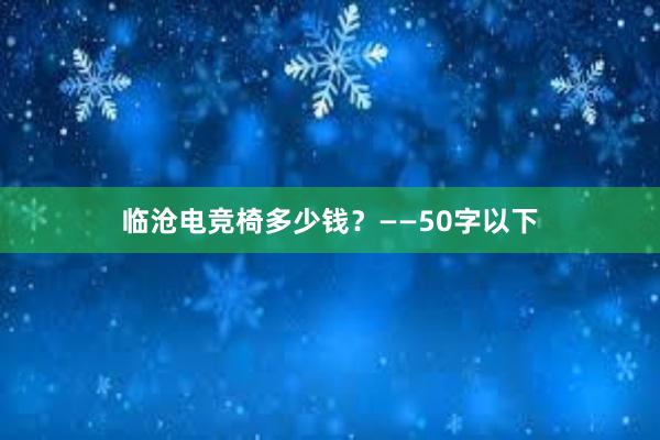 临沧电竞椅多少钱？——50字以下