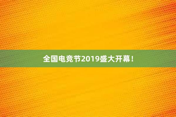 全国电竞节2019盛大开幕！