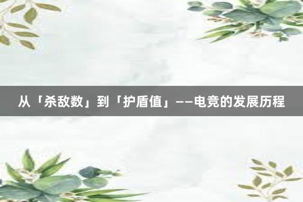 从「杀敌数」到「护盾值」——电竞的发展历程