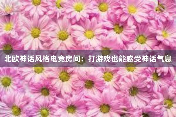 北欧神话风格电竞房间：打游戏也能感受神话气息