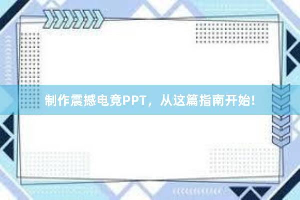 制作震撼电竞PPT，从这篇指南开始!