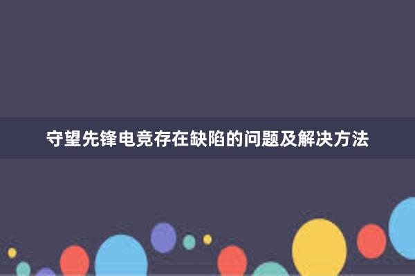 守望先锋电竞存在缺陷的问题及解决方法