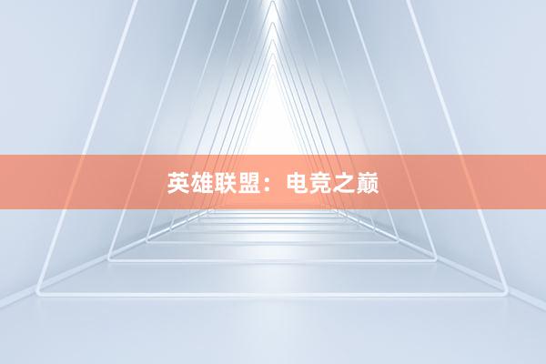 英雄联盟：电竞之巅