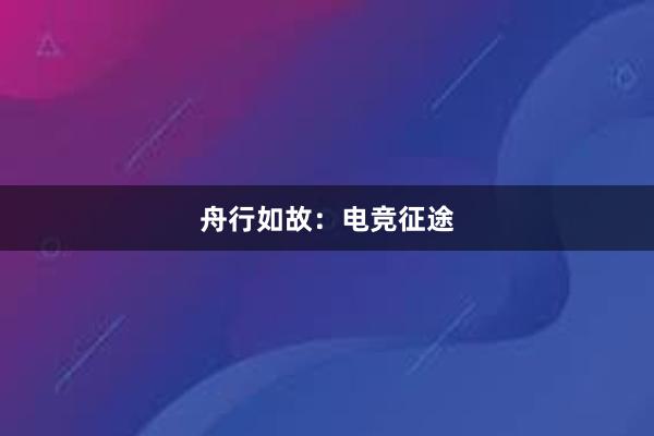 舟行如故：电竞征途