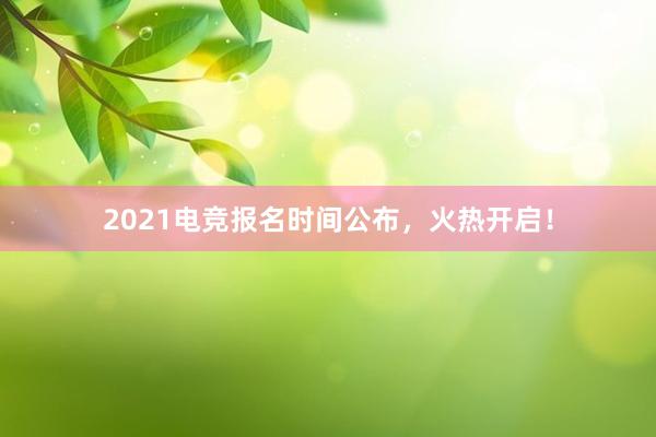 2021电竞报名时间公布，火热开启！