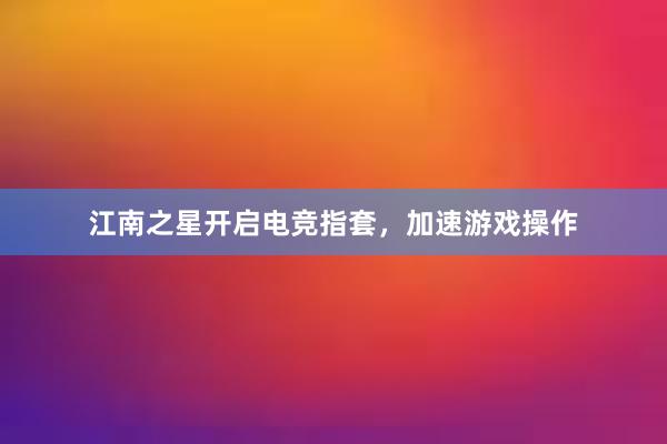 江南之星开启电竞指套，加速游戏操作