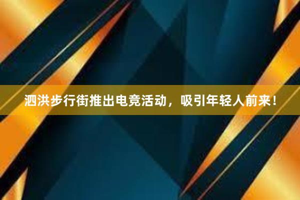 泗洪步行街推出电竞活动，吸引年轻人前来！