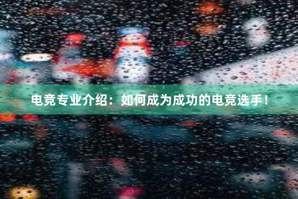 电竞专业介绍：如何成为成功的电竞选手！