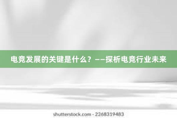 电竞发展的关键是什么？——探析电竞行业未来