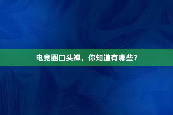 电竞圈口头禅，你知道有哪些？