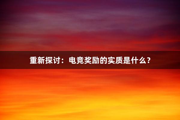 重新探讨：电竞奖励的实质是什么？