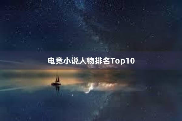 电竞小说人物排名Top10