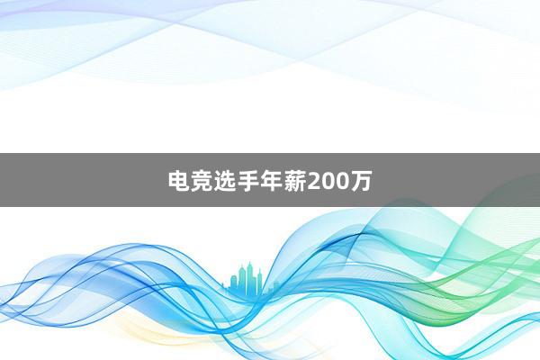 电竞选手年薪200万