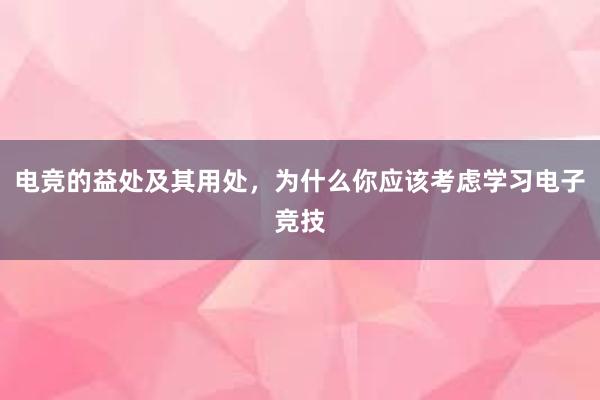 电竞的益处及其用处，为什么你应该考虑学习电子竞技