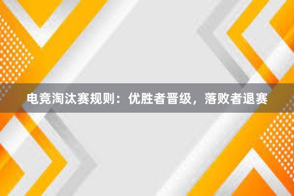 电竞淘汰赛规则：优胜者晋级，落败者退赛