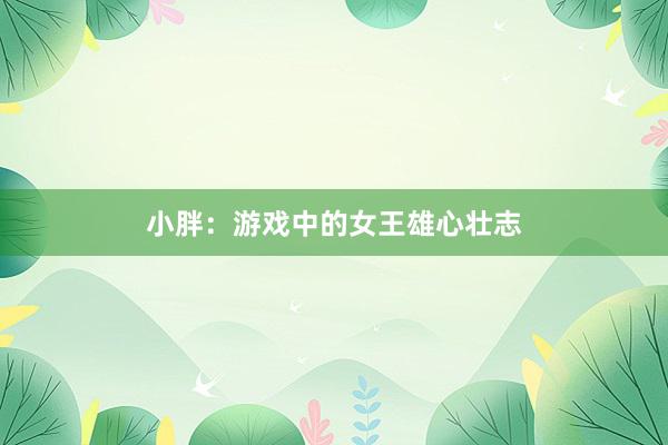 小胖：游戏中的女王雄心壮志