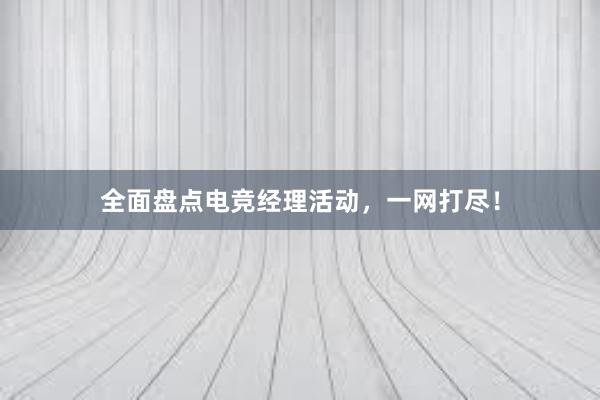 全面盘点电竞经理活动，一网打尽！