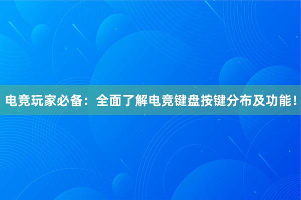 电竞玩家必备：全面了解电竞键盘按键分布及功能！