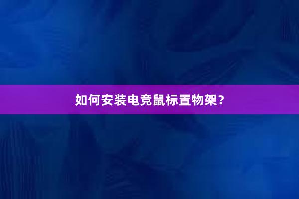 如何安装电竞鼠标置物架？