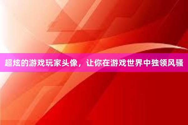 超炫的游戏玩家头像，让你在游戏世界中独领风骚