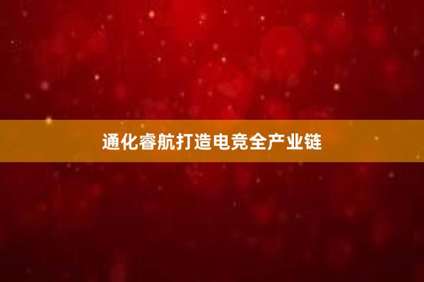 通化睿航打造电竞全产业链